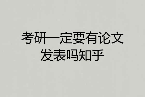 考研一定要有论文发表吗知乎
