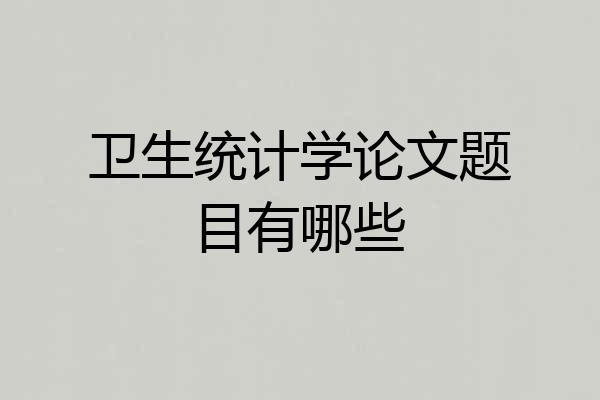 卫生统计学论文题目有哪些