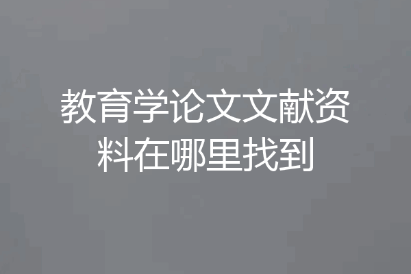 教育学论文文献资料在哪里找到