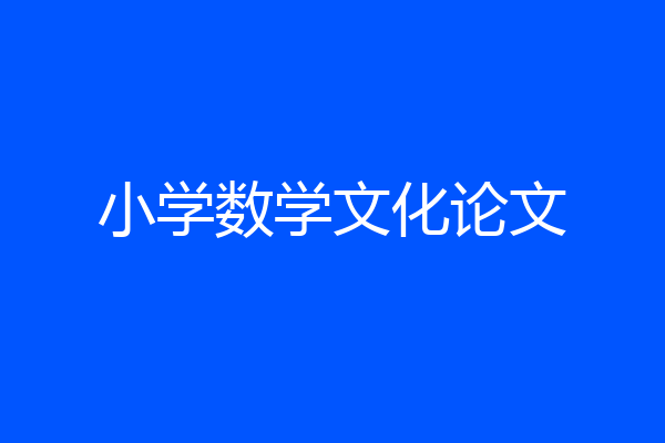 小学数学文化论文