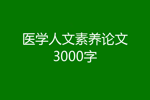 医学人文素养论文3000字