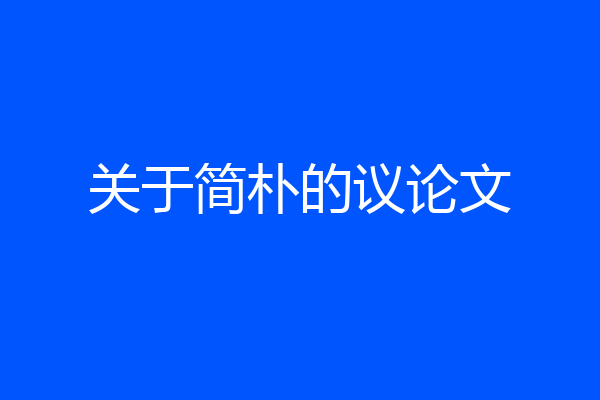 关于简朴的议论文