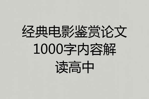 经典电影鉴赏论文1000字内容解读高中