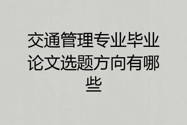 交通管理专业毕业论文选题方向有哪些