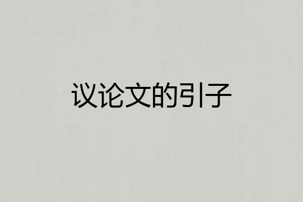 议论文的引子