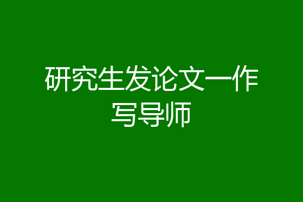 研究生发论文一作写导师