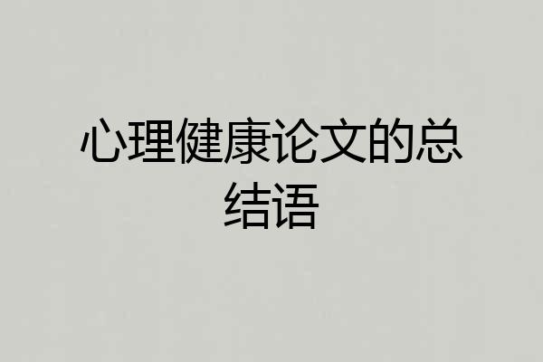心理健康论文的总结语