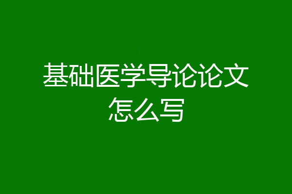 基础医学导论论文怎么写