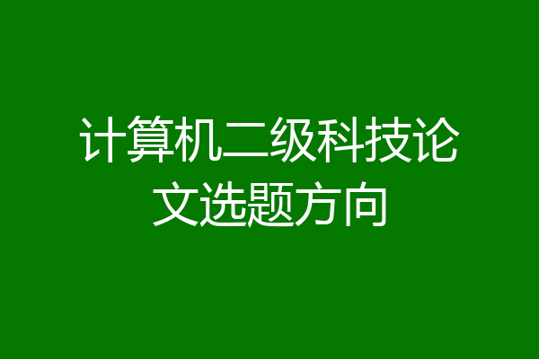 计算机二级科技论文选题方向