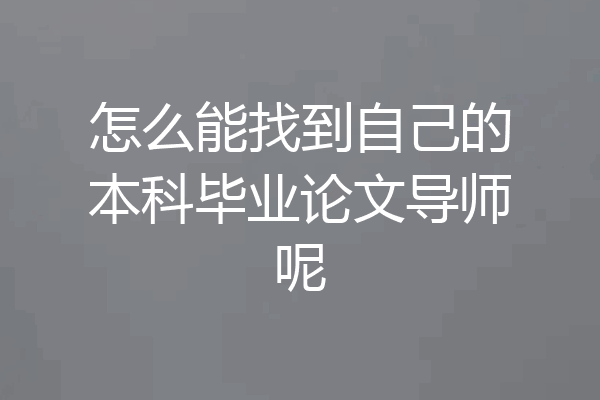 怎么能找到自己的本科毕业论文导师呢