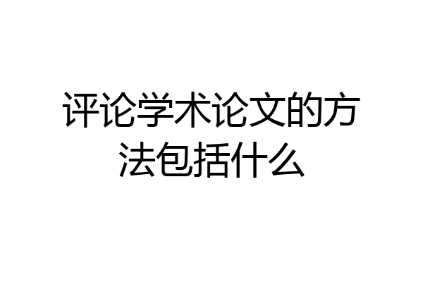 评论学术论文的方法包括什么