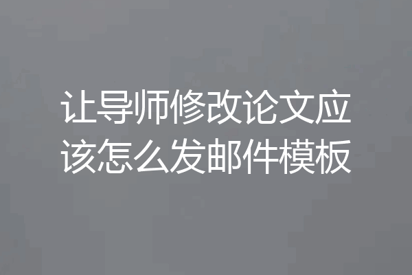 让导师修改论文应该怎么发邮件模板