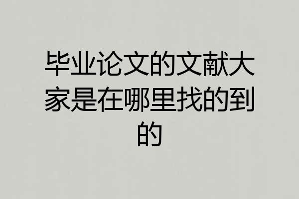 毕业论文的文献大家是在哪里找的到的
