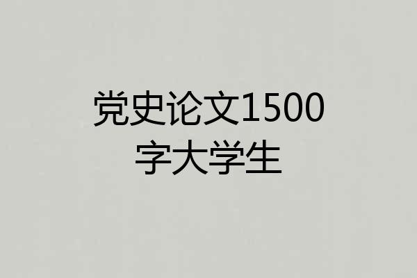 党史论文1500字大学生