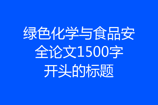 绿色化学与食品安全论文1500字开头的标题