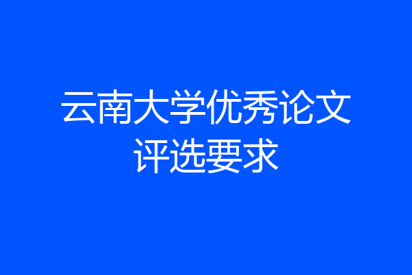 云南大学优秀论文评选要求