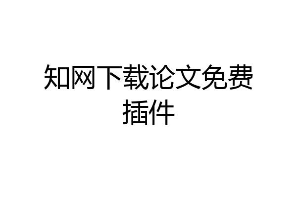 知网下载论文免费插件