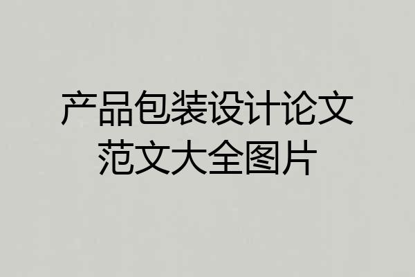 产品包装设计论文范文大全图片