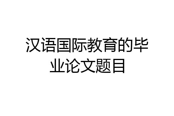 汉语国际教育的毕业论文题目