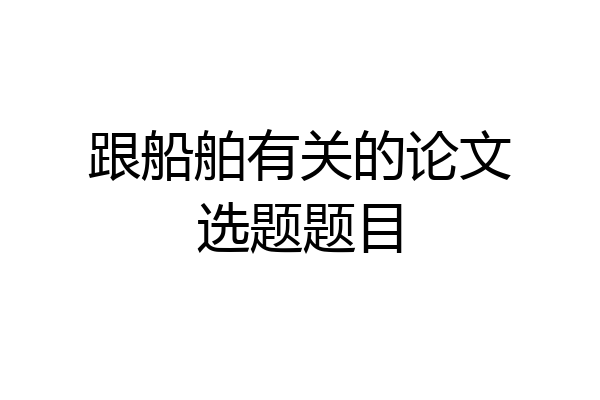 跟船舶有关的论文选题题目
