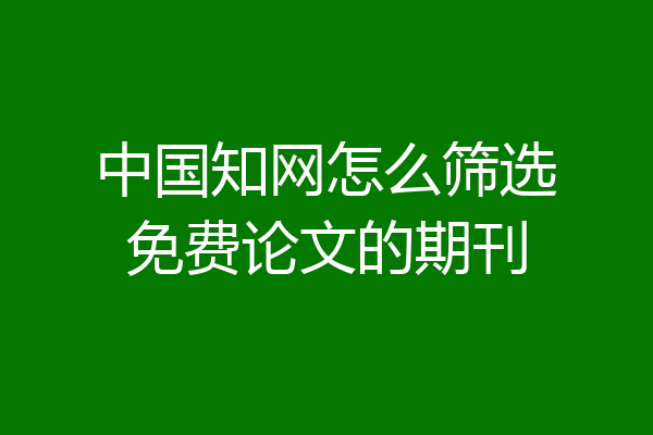中国知网怎么筛选免费论文的期刊