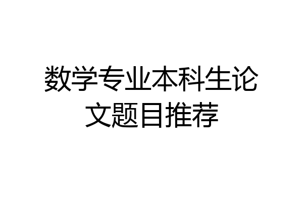 数学专业本科生论文题目推荐