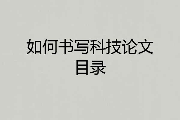 如何书写科技论文目录