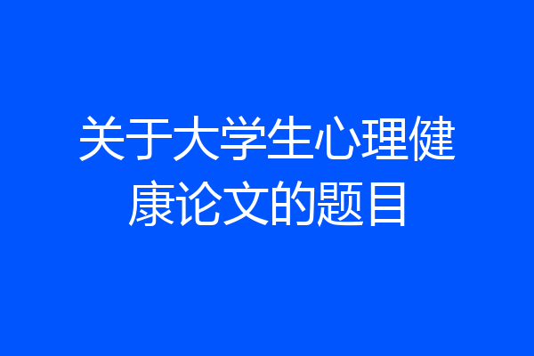 关于大学生心理健康论文的题目