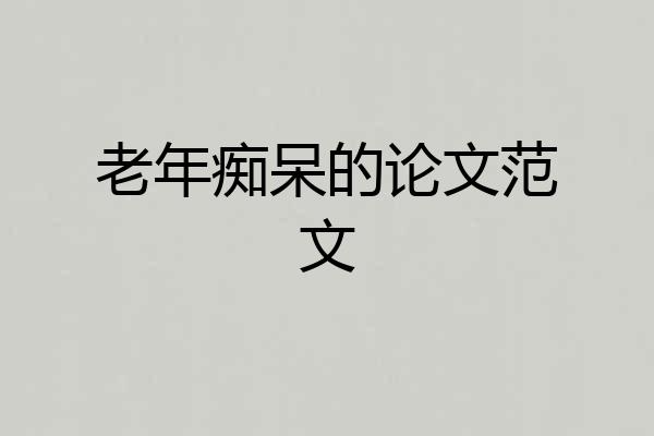 老年痴呆的论文范文