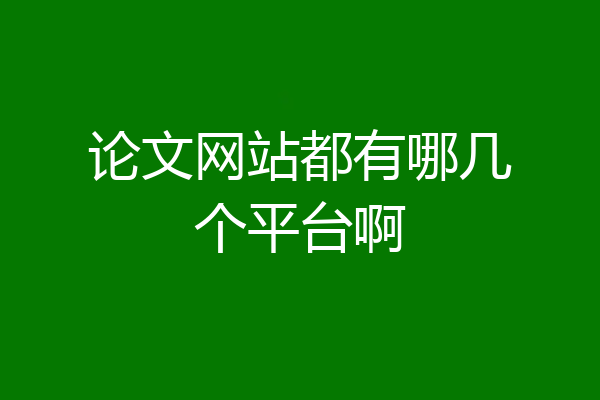 论文网站都有哪几个平台啊