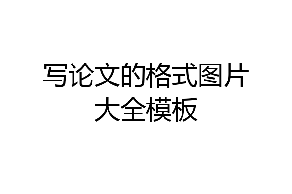 写论文的格式图片大全模板