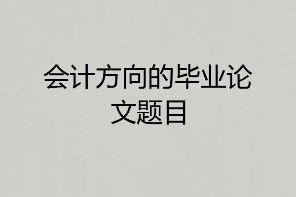 会计方向的毕业论文题目
