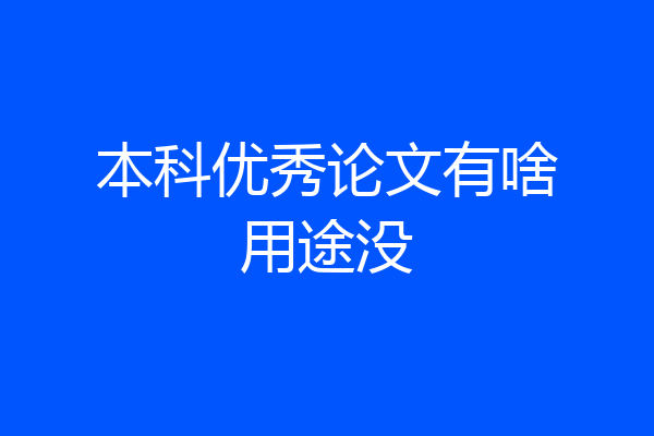 本科优秀论文有啥用途没