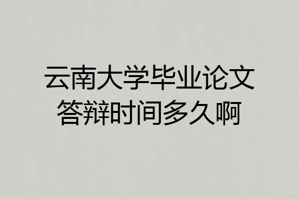 云南大学毕业论文答辩时间多久啊