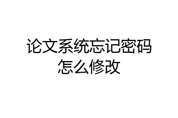 论文系统忘记密码怎么修改