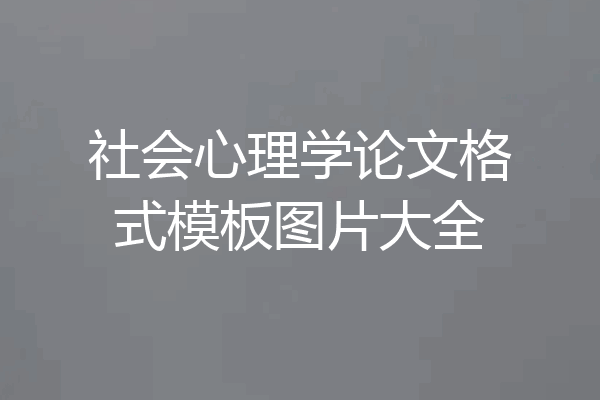 社会心理学论文格式模板图片大全