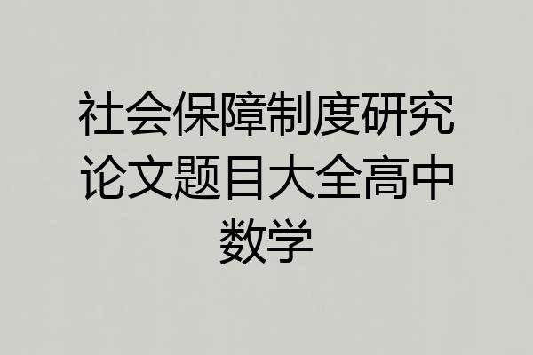 社会保障制度研究论文题目大全高中数学