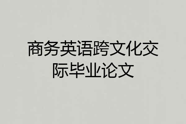 商务英语跨文化交际毕业论文