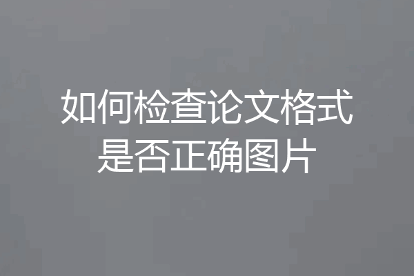 如何检查论文格式是否正确图片