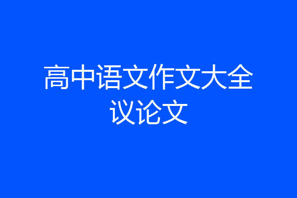 高中语文作文大全议论文