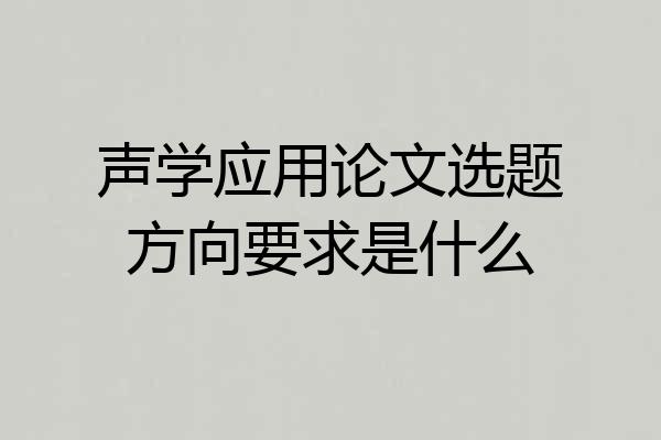 声学应用论文选题方向要求是什么