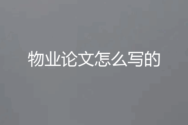 物业论文怎么写的