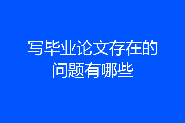 写毕业论文存在的问题有哪些