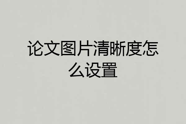 论文图片清晰度怎么设置