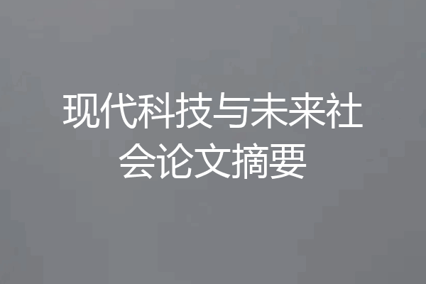 现代科技与未来社会论文摘要