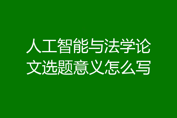 人工智能与法学论文选题意义怎么写