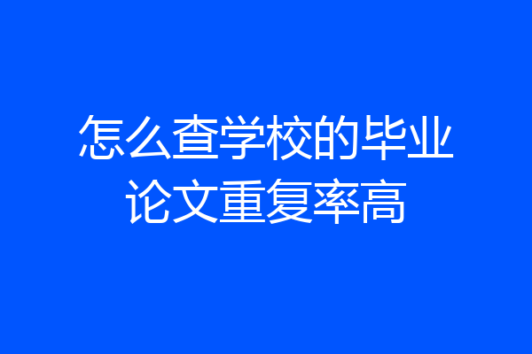 怎么查学校的毕业论文重复率高