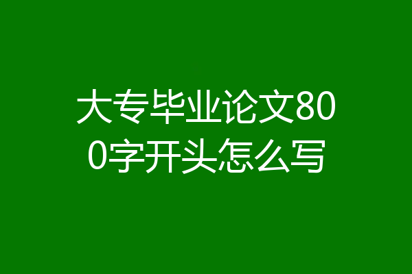 大专毕业论文800字开头怎么写