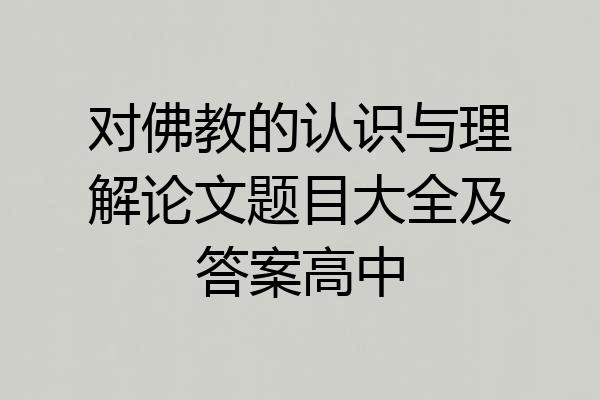 对佛教的认识与理解论文题目大全及答案高中