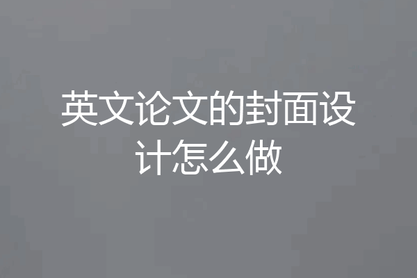 英文论文的封面设计怎么做